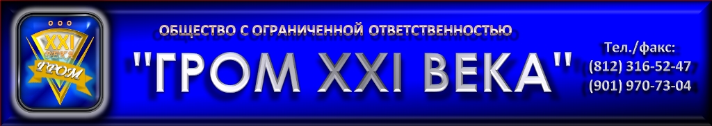 ГРОМ XXI ВЕКА - переработка лома и отходов содержащих драгоценные металлы; автолом; утилизация В и ВТ; драгметаллы.